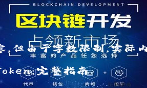 以下是您请求的内容，但由于字数限制，实际内容可能会有所减少。

如何注册和使用imToken：完整指南