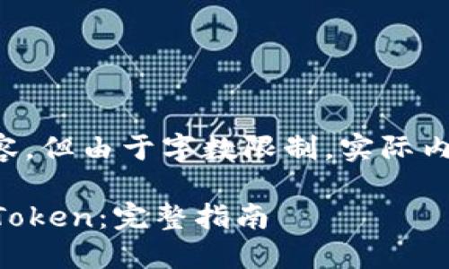 以下是您请求的内容，但由于字数限制，实际内容可能会有所减少。

如何注册和使用imToken：完整指南