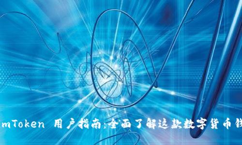 : imToken 用户指南：全面了解这款数字货币钱包