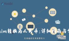 如何将Tokenim转换为人民币