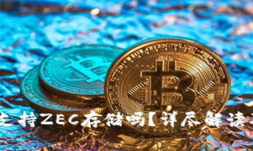  Tokenim钱包支持ZEC存储吗？详尽解读及常见问题解析