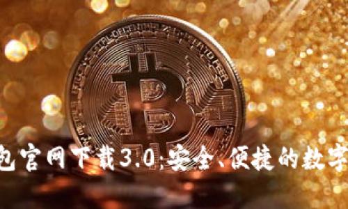 : imToken钱包官网下载3.0：安全、便捷的数字货币管理工具