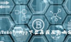 ImToken App下架原因及影响分