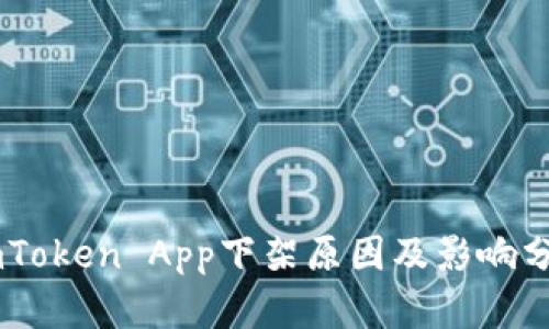 ImToken App下架原因及影响分析