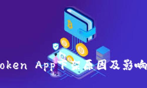 ImToken App下架原因及影响分析