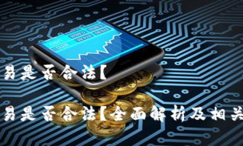 虚拟币交易是否合法?
虚拟币交易是否合法?全面解析及相关问题解答