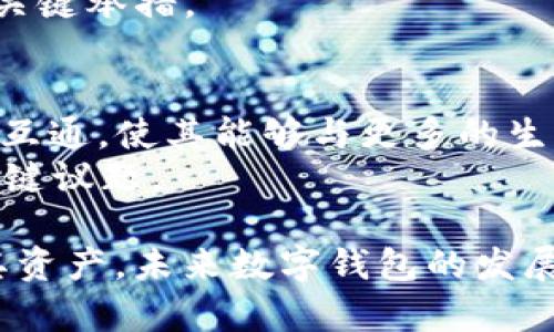 EOS（以太坊操作系统）是一种基于区块链的去中心化操作系统，旨在帮助开发者构建和部署去中心化应用（dApps）。在分析ImToken对EOS超链的支持情况时，我们需要考虑几个方面，包括钱包本身的功能、支持的资产、用户体验以及安全性等。

什么是ImToken？
ImToken是一款流行的数字货币钱包，支持多种区块链资产的存储与管理。它不仅支持基于以太坊的资产，还扩展到其他网络。该钱包的用户群体庞大，是区块链技术爱好者和投资者常用的工具之一。
作为一个多链钱包，ImToken努力满足用户对数字资产管理的需求，提供了安全保护、交易便捷等多项功能，使得用户可以方便地进行数字货币的买卖和管理。

EOS与ImToken的兼容性
在了解ImToken是否支持EOS超链之前，让我们先看一下EOS的特点。EOS通过其高效能的智能合约和可扩展性，吸引了大量的开发者和用户。而ImToken作为多链钱包，它的任务是支持尽可能多的区块链和资产。
目前，ImToken主要支持以太坊及其代币、比特币、代币等多个主流币种。然而，关于对EOS的支持情况，用户在实际使用中发现该钱包并未直接支持EOS资产。这意味着用户无法通过ImToken直接管理自己的EOS代币，同时也不能在其平台上进行相关交易。

ImToken如何提高用户体验？
尽管ImToken不支持EOS，但它提供了其他众多功能，增强了用户体验。首先，它的界面设计现代化，用户按需找到所需功能较为简便。其次，ImToken内置了DApp浏览器，用户可以直接在钱包中访问各种去中心化应用，这一功能在其他钱包中较少见。
另外，ImToken也提供了多种安全保护措施，确保用户的资产安全。通过加密技术和多重身份验证，用户对自身资产的安全性可以有更高的信心。

如何管理EOS资产？
对于那些仍需管理EOS资产的用户，可以选择其他钱包或平台。目前市场上有多款支持EOS的数字货币钱包，例如Scatter、Anchor Wallet等。它们提供了与EOS网络的良好兼容性，使得用户可以轻松存储、管理和交易EOS代币。
使用这些钱包时，用户只需下载相应的应用，创建或导入钱包，接着就可以进行各类操作。此外，用户还可以在这些钱包中访问可能的去中心化应用，进行更复杂的交易和资产管理。

ImToken支持其他哪些通证？
除了资产管理外，ImToken支持的其他通证包括以太坊、比特币以及各种ERC20和ERC721代币。这使得用户能够在一个平台上管理多种资产，简化了资产管理的过程。同时，ImToken也不断更新其支持的资产类型，以满足市场的需求。
此外，ImToken还推出了其去中心化交易所（DEX），用户可以通过该平台直接进行多种代币的交换，这一功能给用户带来了便捷的交易选择。

未来有什么展望？
对于数字货币钱包的未来发展，用户日益增加的需求将促使开发者不断钱包的功能。ImToken作为行业的一员，亦需持续寻求创新，或许未来会开放对更多区块链网络的支持，例如EOS。
随着区块链技术的迅速发展，跨链合作和资源共享将是一个重要的方向。可能将会有许多手段让不同区块链相互兼容，进一步提高用户体验。

可能相关问题

1. 什么是EOS超链？
EOS（以太坊操作系统）是一种高效的区块链技术，支持智能合约和去中心化应用。其超链是指EOS链与其他区块链之间的连接与互操作性。这种互操作性能够让不同的区块链系统彼此通信，分享资源与数据。用户可以在多个链之间流通资产，提高了区块链技术的适用范围。
EOS超链功能的实现有助于开发者创建更复杂的去中心化应用，并吸引用户参与其中。通过超链，用户不仅可以在采用EOS协议的应用中使用自己的资产，还可以借助其他网络的优势，创造更佳的使用体验。而这种技术的实现如果得到广泛推广，将会大幅提高区块链应用的吸引力。

2. 如何选择适合的数字钱包？
选择数字钱包时，用户需关注几个关键因素：安全性、多链支持、用户界面和社区反馈。首先，安全性是数字钱包的核心要素。用户应选择具备加密技术和多重身份验证的钱包，确保其资产的安全。其次，支持多个区块链和资产的钱包能够为用户提供更大灵活性。用户在多个链中活动时，务必寻找一种可以满足其需求的钱包。
另外，用户界面也十分重要，尤其对初学者而言。一款简便易用的界面能帮助用户更快速地掌握操作，提升使用体验。同时，在选择钱包时，用户也应查看其社区响应与反馈，依据其他用户的实际体验来判断该钱包的可靠性与适用性。

3. 什么是去中心化交易所（DEX）？
去中心化交易所（DEX）是基于区块链的交易所，允许用户在没有第三方中介的情况下直接进行交易。与传统的中心化交易所相比，DEX提供了更高的隐私性和安全性，交易的资产始终掌握在用户自身手中，不容易受到黑客攻击等风险。另外，去中心化交易往往不需要用户进行身份验证，进一步保护用户的隐私。
然而，去中心化交易所的交易速度和流动性略逊于中心化交易所，且用户在使用时可能需要了解一些技术知识。对于那些希望直接控制其数字资产并保护隐私的用户，DEX无疑是一个值得尝试的选择。

4. 如何安全存储私钥？
私钥是数字货币钱包最重要的组成部分，其安全性直接决定了用户资产的安全。用户在选择私钥存储方式时可以考虑硬件钱包、纸质钱包或加密文件。硬件钱包是最安全的选择，能够有效保护私钥不受到网络攻击。纸质钱包则提供了物理存储的方式，但用户在使用时须谨慎。为了防止丢失或被盗，用户可以将纸质钱包保存于安全之处。
同时，用户也应避免在网络上和云端存储私钥，任何网络连接的存储都有被黑客入侵的风险。此外，定期备份私钥，并存放在安全位置也是保护数字资产的关键举措。

5. EOS的未来发展方向是什么？
EOS作为一项不断发展的区块链技术，其未来的发展方向可能会朝向更多的扩展性和互操作性。EOS面临的首要挑战就是更好的跑通与其他区块链的互联互通，使其能够与更多的生态系统进行整合，提升自身的效率与用户体验。同时，提升智能合约的能力和网络吞吐量也将是未来发展的重点。
此外，与传统互联网的发展融合起来，寻找适合的商业模式也是有必要的。如何在保证区块链去中心化精神的同时吸引用户和市场，将是EOS未来面临的关键议题。

通过以上分析，可以看出ImToken目前并不支持EOS超链，但其在用户体验和多链支持方面表现出色。用户可以考虑其他专门支持EOS的数字钱包来管理其资产，未来数字钱包的发展方向让人期待。