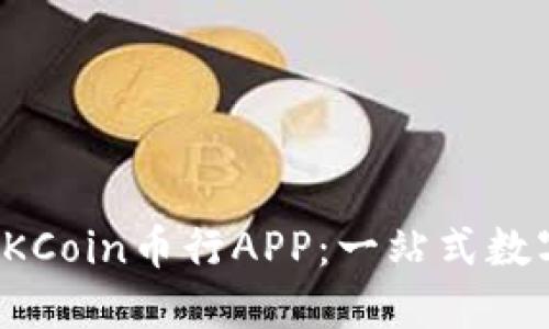 : 如何下载和使用OKCoin币行APP：一站式数字货币交易平台指南