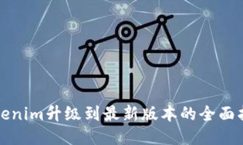 Tokenim升级到最新版本的全面指南