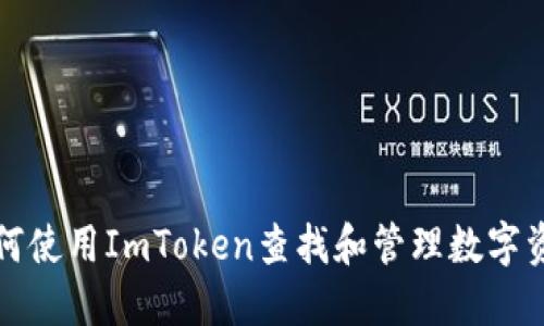 如何使用ImToken查找和管理数字资产