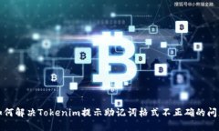 如何解决Tokenim提示助记词