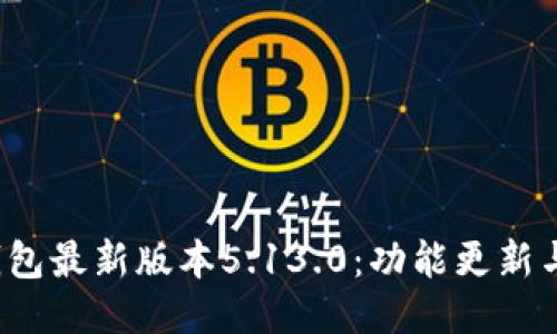 小狐狸钱包最新版本5.13.0：功能更新与用户指南