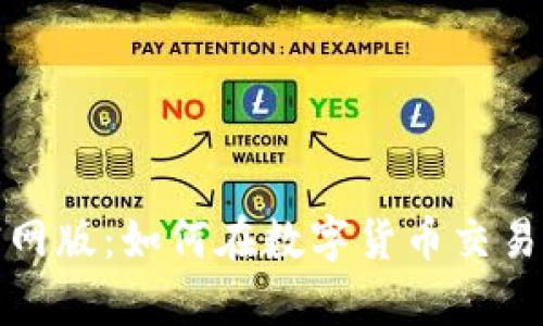  Bybit交易所官网版：如何在数字货币交易平台上获得成功