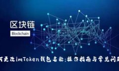: 如何更改imToken钱包名称