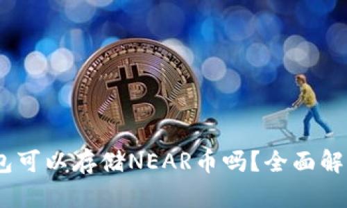  imToken钱包可以存储NEAR币吗？全面解析与使用指南