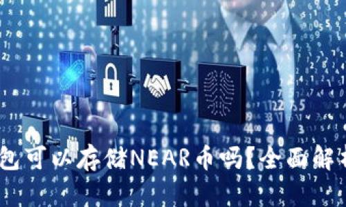  imToken钱包可以存储NEAR币吗？全面解析与使用指南