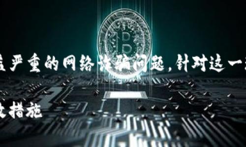 数字货币接款确认函诈骗是一个日益严重的网络诈骗问题。针对这一现象，以下内容将对其进行详细探讨。

防范数字货币接款确认函诈骗的有效措施