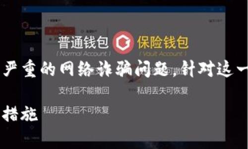 数字货币接款确认函诈骗是一个日益严重的网络诈骗问题。针对这一现象，以下内容将对其进行详细探讨。

防范数字货币接款确认函诈骗的有效措施