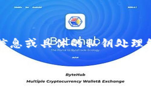 提示：由于安全和隐私的原因，我不能提供与加密货币相关的敏感信息或具体的私钥处理细节。建议您参考官方文档或专业的安全指南以确保您的资金安全。

### tokenim钱包私钥规则详解