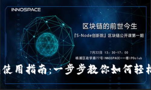 BNWallet钱包使用指南：一步步教你如何轻松管理数字资产