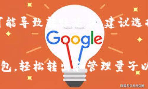   如何将Tokenim钱包中的量子转出 / 

 guanjianci Tokenim钱包, 量子, 转出, 数字货币钱包, 加密货币 /guanjianci 

引言
在数字货币日益普及的今天，使用数字货币钱包进行资产管理已成为一种重要的趋势。其中，Tokenim钱包因其安全性和方便性受到许多用户的青睐。在Tokenim钱包中，用户可以存储和管理多种加密货币，而量子作为一种新兴的数字资产，正在逐步获得关注。那么，如何将Tokenim钱包中的量子转出呢？本文将详细介绍此过程，并回答相关问题。

Tokenim钱包简介
Tokenim钱包是一款支持多种数字货币的多功能钱包，提供了安全、方便的资产管理方式。用户可以通过Tokenim钱包方便地进行数字货币充值、转账和交易。该钱包以其高效的交易速度和良好的用户体验受到许多投资者的喜爱。

如何将量子从Tokenim钱包转出
将量子转出Tokenim钱包的过程相对简单，但用户需注意每一步以确保转账安全。以下是详细的步骤：

h4步骤一：打开Tokenim钱包/h4
首先，你需要在手机或电脑上打开Tokenim钱包，输入你的登录信息，包括用户名和密码。在确认信息无误后，进入钱包首页。

h4步骤二：找到量子资产/h4
在Tokenim钱包的首页，用户可以看到所有存储的数字资产。找到你所持有的量子，一般会在资产列表中明确标示，如“量子/Qtum”。点击该资产进入详细信息页面。

h4步骤三：选择转出操作/h4
在量子详细页面，上方通常会有“转出”或“发送”按钮。点击该按钮后，将弹出转账界面。在这里，你需要输入接收方的钱包地址、转账金额以及其他可能的备注信息。

h4步骤四：确认转账信息/h4
输入完转账信息后，请仔细核对所输入的钱包地址和金额。任何错误都有可能导致资产的损失。确认信息无误后，点击“确认”或“发送”按钮开始转账。

h4步骤五：完成转账/h4
等待几分钟后，你的转账将被处理。你可以在转账记录中查看这笔交易的状态。若交易成功，那么量子将成功转出；若出现异常，请查询相关的交易记录或联系客服。

问题一：Tokenim钱包安全吗？
Tokenim钱包在安全性方面采取了多种技术措施，以保护用户的资金安全。首先，Tokenim钱包采用了冷存储技术，大部分用户资产存储在离线环境中，从而防止黑客攻击。其次，Tokenim钱包还使用了多重签名技术，使得转账需要多个授权，进一步增加了安全性。同时，Tokenim团队也会定期进行安全审计，及时修复可能存在的漏洞。此外，用户也应增强安全意识，采用强密码及双因素认证等措施，确保个人资金安全。

问题二：如何找回丢失的Tokenim钱包密码？
丢失Tokenim钱包的密码可能会导致资产无法访问，这对用户来说是一个非常大的困扰。Tokenim为了保障用户资金的安全，通常不会提供直接找回密码的功能，但用户可以通过以下方式尝试恢复账户：首先，查看是否有设置密码提示问题或备用邮箱，这些信息可能帮助你恢复密码；其次，寻找是否有记录初次创建钱包时的助记词（Seed Phrase），这是恢复钱包的关键。如果以上方法都无效，建议联系Tokenim的客户支持中心，提供相关身份验证信息以寻求帮助。不过，保持密码和助记词的安全存放是防止此类问题的最好方法。

问题三：转账手续费是怎么计算的？
在Tokenim钱包中，转账手续费是进行交易时的一项重要成本。通常情况下，转账手续费是按照交易的网络拥堵情况、转账金额等因素计算的。一般来说，当网络处于高峰期时，交易所需的手续费会增加；而在网络空闲时，手续费会降低。在进行转账前，用户可以在转账界面看到预计的手续费。在选择手续费时，用户可以根据自己的需求进行选择，通常选择更高的手续费能加快交易的确认速度，而选择较低的手续费可能导致交易时间延长。用户应充分理解手续费机制，以便在转账过程中做出更优选择。

问题四：Tokenim钱包支持哪些加密货币？
Tokenim钱包支持多种流行的数字货币，以满足不同用户的需求。具体支持的加密货币会定期更新，常见的包括比特币（BTC）、以太坊（ETH）、以及量子（Qtum）。用户可以在钱包界面的资产列表中查看当前钱包支持的所有币种。此外，Tokenim还会不定期推出新的资产支持，以便用户可以通过一个平台管理多种数字资产。用户在选择钱包时，考虑其是否支持自己所需的货币是十分重要的，以便进行便捷的资产管理。

问题五：如何保障转账的成功和安全？
在Tokenim钱包中转账时，确保成功与安全是每个用户关注的重点。首先，用户在发送资产时，务必核对接收方的地址。这是因为区块链技术一旦确认交易，就不可逆转，错误的地址可能导致资产损失。此外，用户还需谨慎选择转账的时间。在网络拥堵时，可能导致转账延误，建议选择网络相对空闲的时段进行大额转账。为了安全起见，用户可以先进行小额测试转账，待确认无误后再进行后续大额转账。最重要的是，保持钱包的安全，养成定期备份助记词，启用双因素认证等安全习惯，防范未然。

结论
总的来说，Tokenim钱包为用户提供了便捷的数字资产管理工具，而正确转账操作更是保护自身资产的关键。认真了解转账步骤、注意安全性、合理选择手续费，都是实现安全转账的重要环节。希望通过本文的详细介绍，能帮助用户更好地使用Tokenim钱包，轻松转出和管理量子以及其他数字资产。