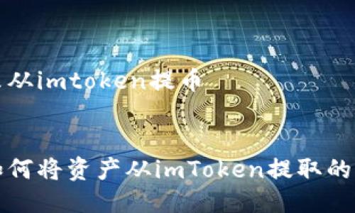 火币怎么从imtoken提币


火币是如何将资产从imToken提取的详细指南