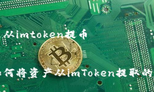火币怎么从imtoken提币


火币是如何将资产从imToken提取的详细指南