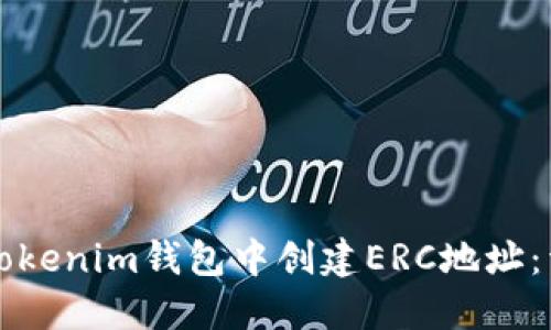 如何在Tokenim钱包中创建ERC地址：详细指南