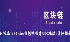 如何在Tokenim钱包中创建