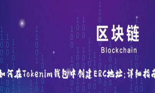 如何在Tokenim钱包中创建ERC地址：详细指南