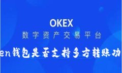 imToken钱包是否支持多方转