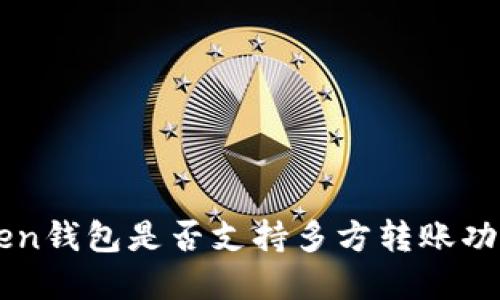 imToken钱包是否支持多方转账功能详解