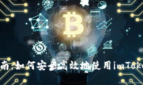 imToken钱包使用指南：如何安全高效地使用imToken进行加密货币管理