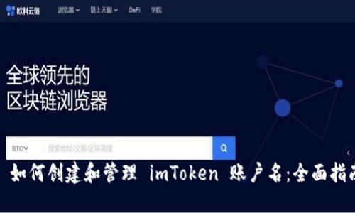 : 如何创建和管理 imToken 账户名：全面指南