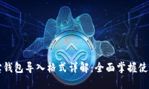 公信宝钱包导入格式详解：全面掌握使用技巧