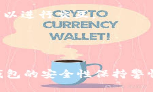 比特币手机钱包用法

:
  比特币手机钱包使用指南：如何安全管理和交易数字货币/  

关键词:
 guanjianci 比特币, 手机钱包, 数字货币, 区块链, 加密货币/ guanjianci 

引言
随着比特币和其他数字货币的不断普及，越来越多的人开始将其作为投资和交易的工具。在这一过程中，手机钱包因其便携性和易用性，成为了许多人管理和使用比特币的首选工具。那么，如何安全有效地使用比特币手机钱包呢？本文将全面介绍比特币手机钱包的用法、注意事项以及常见问题。

什么是比特币手机钱包？
比特币手机钱包是一种存储和管理比特币（及其他数字货币）的应用程序，用户可以通过手机随时随地进行比特币的接收、发送、查看余额等操作。与传统的桌面钱包或硬件钱包相比，手机钱包具有更高的便利性，但安全性相对较低。

比特币手机钱包的类型
比特币手机钱包主要分为热钱包和冷钱包两大类：
ul
    li热钱包：在线状态的钱包，适合频繁交易，通常安全性较低，但使用方便。/li
    li冷钱包：离线状态的钱包，安全性高，适合长时间存储，大部分情况下不可用作实时交易。/li
/ul

如何下载并设置比特币手机钱包
1. **选择合适的钱包应用**：在应用商店中搜索比特币钱包，根据评价和下载量选择一个合适的应用，比如Coinbase、Blockchain Wallet等。
2. **下载安装**：点击“下载”或“安装”按钮，完成应用的下载与安装。
3. **设置钱包**：打开应用后根据指引设置钱包，包括创建新钱包或导入已有钱包，设置安全密码等。
4. **备份私钥**：在创建钱包后，务必备份生成的私钥或助记词，这在丢失手机或应用崩溃后非常重要。

使用比特币手机钱包进行交易
使用手机钱包进行比特币交易相对简单，主要分为接收和发送两种操作：
接收比特币：
1. 打开手机钱包应用，选择“接收”功能。
2. 系统会生成一个二维码或钱包地址，您可以通过将地址分享给他人来接收比特币。
3. 确认交易成功后，可以在钱包中查看到账情况。
发送比特币：
1. 在手机钱包应用中，选择“发送”功能。
2. 输入接收方的地址和想要发送的比特币数量。
3. 确认交易信息无误后，输入密码或进行其他身份验证操作，然后提交交易。

比特币手机钱包的安全注意事项
手机钱包虽然方便，但也存在一定的安全风险，以下是一些安全使用的小贴士：
ul
    li定期更新钱包应用，确保您使用的是最新版本，以获得最新的安全补丁。/li
    li开通多重验证功能，提高账户安全性，避免账户遭到黑客攻击。/li
    li不要随意点击来自陌生人的链接或下载不明应用，这可能导致您的钱包被盗。/li
    li定期备份您的私钥和助记词，并将其保存在安全的地方。/li
    li避免在公共Wi-Fi环境下进行交易，使用移动数据或安全的网络连接。/li
/ul

可能相关的问题

1. 比特币手机钱包的私钥为何如此重要？
私钥是生成比特币地址的关键，是用户存取其数字资产的唯一凭证。如果丢失了私钥，用户将无法访问他们存储在比特币地址上的任何资产。私钥的安全性几乎决定了钱包的安全性，因此很多钱包服务提供了助记词或种子短语以帮助用户在遗失设备时进行恢复。
私钥有如同一个银行账户的密码，谁拥有它，谁就能够支配比特币。因此，保护私钥的安全非常重要，如果私钥被他人知道，就会导致比特币被盗。

2. 使用比特币手机钱包的风险有哪些？
使用比特币手机钱包的风险主要集中在以下几个方面：
ul
    li黑客攻击：手机钱包因其在线特性，容易受到黑客攻击，尤其是当用户在公共Wi-Fi环境下进行交易时。/li
    li恶意软件：一些恶意软件可能会窃取用户信息或私钥。用户需定期更新设备系统和安装反病毒软件。/li
    li丢失设备：如果手机丢失而未设置保护措施，可能导致比特币被盗。/li
    li人为失误：不小心删掉应用或销毁私钥等人为操作可能导致用户失去访问权限。/li
/ul
因此，了解与比特币手机钱包相关的风险并采取适当措施是相当重要的。

3. 如何选择适合自己的比特币手机钱包？
选择比特币手机钱包时可以考虑以下几点：
ul
    li安全性：优先选择具有强安全功能的钱包，比如多重身份验证、备份功能、安全加密等。/li
    li用户体验：钱包的界面是否友好、操作是否简单，尤其对新手用户来说尤为重要。/li
    li功能多样性：一些钱包提供额外的功能，包括多币种支持、交易所功能等。/li
    li社区评价：查看其他用户的评价与推荐，了解钱包在用户中的声誉和稳定性。/li
/ul
综合以上因素，选择一个符合自己需求的比特币手机钱包。

4. 如何备份比特币手机钱包？
备份比特币手机钱包可以通过以下步骤进行：
ul
    li生成助记词：在设置钱包时，大多数比特币手机钱包会提供助记词（通常是12-24个单词），用户应该将其妥善保存。/li
    li导出私钥：在钱包设置中，用户可以找到私钥选项，通过导出功能将私钥导出并保存在安全的位置。/li
    li定期备份：有些钱包会提供进行备份的选项，定期进行这项操作确保数据安全。/li
/ul
确保备份信息存放在安全的位置，避免被他人获取或损坏。

5. 比特币手机钱包能否与其他钱包兼容？
比特币手机钱包的兼容性主要取决于其所使用的协议和标准。大部分比特币手机钱包都使用标准的BIP（比特币改进提案）协议，因此佩挂帐户之间可以进行交互。
例如，如果你在某个手机钱包中备份了私钥或助记词，你可以在另一种支持相同标准的钱包中导入这些信息，从而迁移资产到新的钱包中。
但需要注意的是，某些非比特币的钱包可能对比特币或其他代币的兼容性较差，最好确认目标钱包支持您需要的币种及功能。

总结
比特币手机钱包的使用越来越普及，其便携性与便捷性使得用户能够随时随地进行数字货币的管理与交易。然而，在享受便利的同时，用户也需要对钱包的安全性保持警惕，定期备份、定期更新，以及谨慎处理私钥，都是确保您资产安全的重要措施。希望通过本文的介绍，能够帮助用户更好地理解和使用比特币手机钱包。