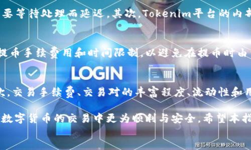 校titre如何将纪州犬币提到Tokenim交易平台/titre  
纪州犬币, Tokenim, 数字货币, 加密货币交易, 提币步骤/guanjianci  

正文  
在数字货币的迅速发展中，越来越多的用户希望通过各大交易平台进行虚拟货币的交易和管理。其中，纪州犬币（Kishu Inu）作为一种新兴的加密货币，吸引了大量的投资者和交易者。那么，如何将纪州犬币提到Tokenim交易平台呢？本文将详细探讨这一过程，并为您提供最详尽的指南。

什么是纪州犬币？  
纪州犬币是一种基于ERC-20的代币，起源于去中心化金融（DeFi）和社区驱动的发展模式。作为一种新型的加密货币，纪州犬币旨在通过社区的参与与支持，推动币值的上涨，并为持有者提供一定的投资价值。纪州犬币的核心理念在于乐趣和社会责任，它不仅仅是投资工具，还是动物保护的倡导者之一，旨在为流浪动物提供更好的生活环境。

Tokenim交易平台概述  
Tokenim是一家新兴的加密货币交易平台，致力于为用户提供安全、便捷的交易体验。平台支持多种数字货币交易，用户可以轻松进行买卖。Tokenim的用户界面友好，具有高流动性和快速的交易速度，吸引了大量交易者。安全性方面，Tokenim采用先进的加密技术，确保用户资金和信息的安全。

提币的基本要求  
在将纪州犬币提到Tokenim之前，有几个重要的基本要求必须满足。首先，用户需要在Tokenim平台注册账户并完成身份验证，确保账户的合法性。其次，您需要在自己的数字钱包中拥有足够数量的纪州犬币，以便进行提币操作。此外，了解提币的相关手续费和时间限制也是非常重要的。

如何进行提币操作？  
将纪州犬币提到Tokenim的步骤相对简单，以下是详细的操作流程：  
1. **登录Tokenim账户**：首先，您需要用您的账号信息登录Tokenim交易平台，确保您的账户已完成身份验证。  
2. **资金管理**：在网站首页，找到“资产”或“钱包”相关的选项，点击进入资产管理页面，查看您的数字资产。  
3. **选择提币选项**：在资产管理页面，寻找“提币”或者“提现”的按钮，进入提币页面。  
4. **选择纪州犬币**：在提币页面，系统将列出您账户中可以提币的所有数字货币，选择“纪州犬币”。  
5. **填写提币地址**：您需要输入您要提币到的目标地址，确保地址的正确性。提币操作电话号码，确保地址的正确性，手动输入或通过扫描二维码完成地址输入。  
6. **填写提币数量**：根据您的需求，输入要提币的数量，并注意交易的最小限额。  
7. **确认提币信息**：再次确认提币地址和数量，确保无误后，提交提币申请。  
8. **完成提币**：一旦提币申请提交成功，系统一般会在短时间内处理您的请求，资金将会转至您指定的目标地址。

提币手续费及时间规定  
提币操作通常伴随着手续费。在将纪州犬币提到Tokenim时，手续费的高低取决于当前网络的拥堵情况和Tokenim平台的规定。一般来说，手续费会在提币页面中明确显示。此外，提币时间也会受到网络速度的影响，通常需要几分钟到数小时不等。

常见问题解析  
ol  
li提币时如何确保安全性？/li  
li提币过程中遇到问题怎么办？/li  
li为什么提币会延迟？/li  
li提币前需要做哪些准备？/li  
li如何选择合适的交易平台？/li  
/ol  

提币时如何确保安全性？  
在进行提币操作时，确保安全性是至关重要的。首先，使用强密码和双重认证，保护您的Tokenim账户不被恶意访问。其次，在提币的过程中，确保输入的提币地址是正确的，并且是您个人可控的钱包，这样可以避免因地址错误而导致的资产损失。同时，不要轻信任何第三方的提币建议和操作，保持交易的自主性，并定期监控您的资产变动情况。  

提币过程中遇到问题怎么办？  
在提币过程中，如果遇到问题，首先可以查看Tokenim的帮助中心或常见问题部分，确认是否有相关解决方案。如果问题依然存在，可以通过客服支持系统联系Tokenim的客服团队，描述您的问题并提供必要的信息（如提币地址、数量等）以获取帮助。此外，保持冷静，不要轻易尝试多次操作，避免因为操作失误导致更大问题。  

为什么提币会延迟？  
提币延迟的原因有多种可能性。首先，网络的拥堵程度可能会直接影响到资金的转移速度。如果区块链网络在某个时刻承受大量交易，那么您的提币请求可能会因为需要等待处理而延迟。其次，Tokenim平台的内部处理速度也可能受到技术维护或高风险检测的影响。此外，提币的资金安全审查过程也可能影响到处理时间。有时为了保护用户资产，平台会进行额外的安全验证。  

提币前需要做哪些准备？  
无需支付额外的授权费用，首先确保您的Tokenim账户已完成身份验证和绑定手机。其次，预先检查您的数字钱包，确保您有足够的纪州犬币可供提取。此外，提前了解提币手续费用和时间限制，以避免在提币时由于缺少信息而感到困惑。最后，确保提币地址的有效性，避免因为错误而导致资产的不可逆转损失。  

如何选择合适的交易平台？  
选择一个合适的交易平台是数字货币投资的重要一步。首先，您需要考虑到平台的安全性，选用具有良好信誉度和用户评价的平台，确保其采用了先进的安全措施。其次，交易手续费、交易对的丰富程度、流动性和用户体验也是必要的考量方面。此外，平台的客服支持能够解决用户在操作中遇到的各种问题，选择拥有完善客服体系的平台可以为后续的交易提供保障。  

总的来说，将纪州犬币提到Tokenim交易平台并不是一个复杂的流程。通过遵循上述的步骤，您可以安全、顺利地完成提币操作。同时，了解相关问题的解答，将帮助您在数字货币的交易中更为顺利与安全。希望本指南能够对您有所帮助！  
/正文