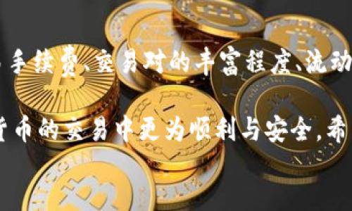 校titre如何将纪州犬币提到Tokenim交易平台/titre  
纪州犬币, Tokenim, 数字货币, 加密货币交易, 提币步骤/guanjianci  

正文  
在数字货币的迅速发展中，越来越多的用户希望通过各大交易平台进行虚拟货币的交易和管理。其中，纪州犬币（Kishu Inu）作为一种新兴的加密货币，吸引了大量的投资者和交易者。那么，如何将纪州犬币提到Tokenim交易平台呢？本文将详细探讨这一过程，并为您提供最详尽的指南。

什么是纪州犬币？  
纪州犬币是一种基于ERC-20的代币，起源于去中心化金融（DeFi）和社区驱动的发展模式。作为一种新型的加密货币，纪州犬币旨在通过社区的参与与支持，推动币值的上涨，并为持有者提供一定的投资价值。纪州犬币的核心理念在于乐趣和社会责任，它不仅仅是投资工具，还是动物保护的倡导者之一，旨在为流浪动物提供更好的生活环境。

Tokenim交易平台概述  
Tokenim是一家新兴的加密货币交易平台，致力于为用户提供安全、便捷的交易体验。平台支持多种数字货币交易，用户可以轻松进行买卖。Tokenim的用户界面友好，具有高流动性和快速的交易速度，吸引了大量交易者。安全性方面，Tokenim采用先进的加密技术，确保用户资金和信息的安全。

提币的基本要求  
在将纪州犬币提到Tokenim之前，有几个重要的基本要求必须满足。首先，用户需要在Tokenim平台注册账户并完成身份验证，确保账户的合法性。其次，您需要在自己的数字钱包中拥有足够数量的纪州犬币，以便进行提币操作。此外，了解提币的相关手续费和时间限制也是非常重要的。

如何进行提币操作？  
将纪州犬币提到Tokenim的步骤相对简单，以下是详细的操作流程：  
1. **登录Tokenim账户**：首先，您需要用您的账号信息登录Tokenim交易平台，确保您的账户已完成身份验证。  
2. **资金管理**：在网站首页，找到“资产”或“钱包”相关的选项，点击进入资产管理页面，查看您的数字资产。  
3. **选择提币选项**：在资产管理页面，寻找“提币”或者“提现”的按钮，进入提币页面。  
4. **选择纪州犬币**：在提币页面，系统将列出您账户中可以提币的所有数字货币，选择“纪州犬币”。  
5. **填写提币地址**：您需要输入您要提币到的目标地址，确保地址的正确性。提币操作电话号码，确保地址的正确性，手动输入或通过扫描二维码完成地址输入。  
6. **填写提币数量**：根据您的需求，输入要提币的数量，并注意交易的最小限额。  
7. **确认提币信息**：再次确认提币地址和数量，确保无误后，提交提币申请。  
8. **完成提币**：一旦提币申请提交成功，系统一般会在短时间内处理您的请求，资金将会转至您指定的目标地址。

提币手续费及时间规定  
提币操作通常伴随着手续费。在将纪州犬币提到Tokenim时，手续费的高低取决于当前网络的拥堵情况和Tokenim平台的规定。一般来说，手续费会在提币页面中明确显示。此外，提币时间也会受到网络速度的影响，通常需要几分钟到数小时不等。

常见问题解析  
ol  
li提币时如何确保安全性？/li  
li提币过程中遇到问题怎么办？/li  
li为什么提币会延迟？/li  
li提币前需要做哪些准备？/li  
li如何选择合适的交易平台？/li  
/ol  

提币时如何确保安全性？  
在进行提币操作时，确保安全性是至关重要的。首先，使用强密码和双重认证，保护您的Tokenim账户不被恶意访问。其次，在提币的过程中，确保输入的提币地址是正确的，并且是您个人可控的钱包，这样可以避免因地址错误而导致的资产损失。同时，不要轻信任何第三方的提币建议和操作，保持交易的自主性，并定期监控您的资产变动情况。  

提币过程中遇到问题怎么办？  
在提币过程中，如果遇到问题，首先可以查看Tokenim的帮助中心或常见问题部分，确认是否有相关解决方案。如果问题依然存在，可以通过客服支持系统联系Tokenim的客服团队，描述您的问题并提供必要的信息（如提币地址、数量等）以获取帮助。此外，保持冷静，不要轻易尝试多次操作，避免因为操作失误导致更大问题。  

为什么提币会延迟？  
提币延迟的原因有多种可能性。首先，网络的拥堵程度可能会直接影响到资金的转移速度。如果区块链网络在某个时刻承受大量交易，那么您的提币请求可能会因为需要等待处理而延迟。其次，Tokenim平台的内部处理速度也可能受到技术维护或高风险检测的影响。此外，提币的资金安全审查过程也可能影响到处理时间。有时为了保护用户资产，平台会进行额外的安全验证。  

提币前需要做哪些准备？  
无需支付额外的授权费用，首先确保您的Tokenim账户已完成身份验证和绑定手机。其次，预先检查您的数字钱包，确保您有足够的纪州犬币可供提取。此外，提前了解提币手续费用和时间限制，以避免在提币时由于缺少信息而感到困惑。最后，确保提币地址的有效性，避免因为错误而导致资产的不可逆转损失。  

如何选择合适的交易平台？  
选择一个合适的交易平台是数字货币投资的重要一步。首先，您需要考虑到平台的安全性，选用具有良好信誉度和用户评价的平台，确保其采用了先进的安全措施。其次，交易手续费、交易对的丰富程度、流动性和用户体验也是必要的考量方面。此外，平台的客服支持能够解决用户在操作中遇到的各种问题，选择拥有完善客服体系的平台可以为后续的交易提供保障。  

总的来说，将纪州犬币提到Tokenim交易平台并不是一个复杂的流程。通过遵循上述的步骤，您可以安全、顺利地完成提币操作。同时，了解相关问题的解答，将帮助您在数字货币的交易中更为顺利与安全。希望本指南能够对您有所帮助！  
/正文