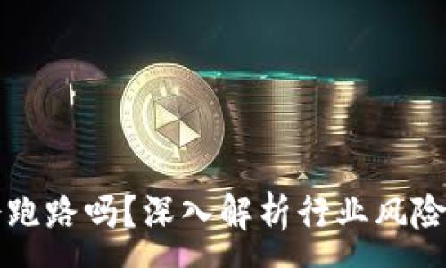 :

虚拟币平台会跑路吗？深入解析行业风险与投资者保护