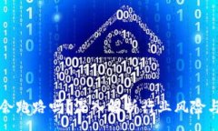 :虚拟币平台会跑路吗？深