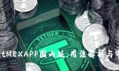  掌握BitMEXAPP国内版：用法
