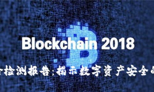 imToken钱包风险检测报告：揭示数字资产安全的隐患与防范措施
