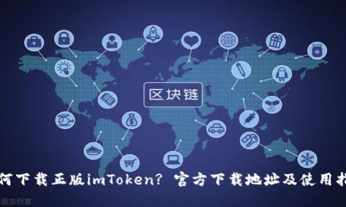 如何下载正版imToken? 官方下载地址及使用指南