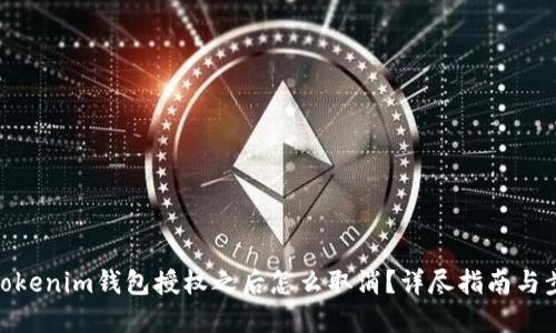 : Tokenim钱包授权之后怎么取消？详尽指南与步骤