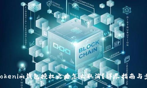 : Tokenim钱包授权之后怎么取消？详尽指南与步骤