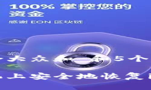 思考一个符合大众和 和5个相关的关键词

如何在新手机上安全地恢复imToken钱包