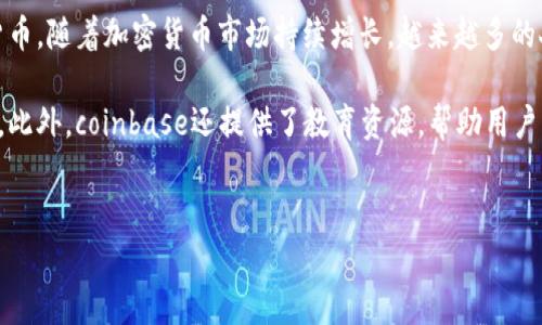 coinbase是当前最受欢迎的数字货币交易平台之一，提供了一种简便、安全的方式，使用户能够购买、出售和管理多个加密货币。随着加密货币市场持续增长，越来越多的人开始对数字资产投资感兴趣。本文将深入探讨coinbase的特点、优势和潜在缺点，以及用户在使用时可能遇到的常见问题。

coinbase提供了多种功能，使其在众多交易平台中脱颖而出。用户可以在该平台上轻松进行加密货币交易、存储和管理资产。此外，coinbase还提供了教育资源，帮助用户更好地理解加密货币及其投资风险。

div
    Coinbase: 加密货币交易平台的理想选择