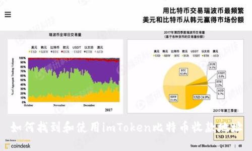 如何找到和使用imToken比特币收款地址