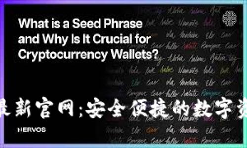 imToken安卓版最新官网：安全便捷的数字资产管理解决方案