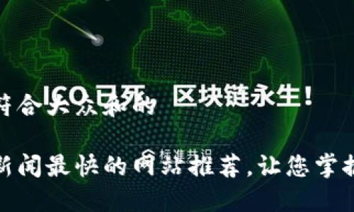 思考一个符合大众和的

加密货币新闻最快的网站推荐，让您掌握最新动态